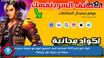 أكواد فري فاير 2025 المجانية تصل للجميع اليوم مع طريقة استرداد سهلة من جارينا، هل جربتها؟